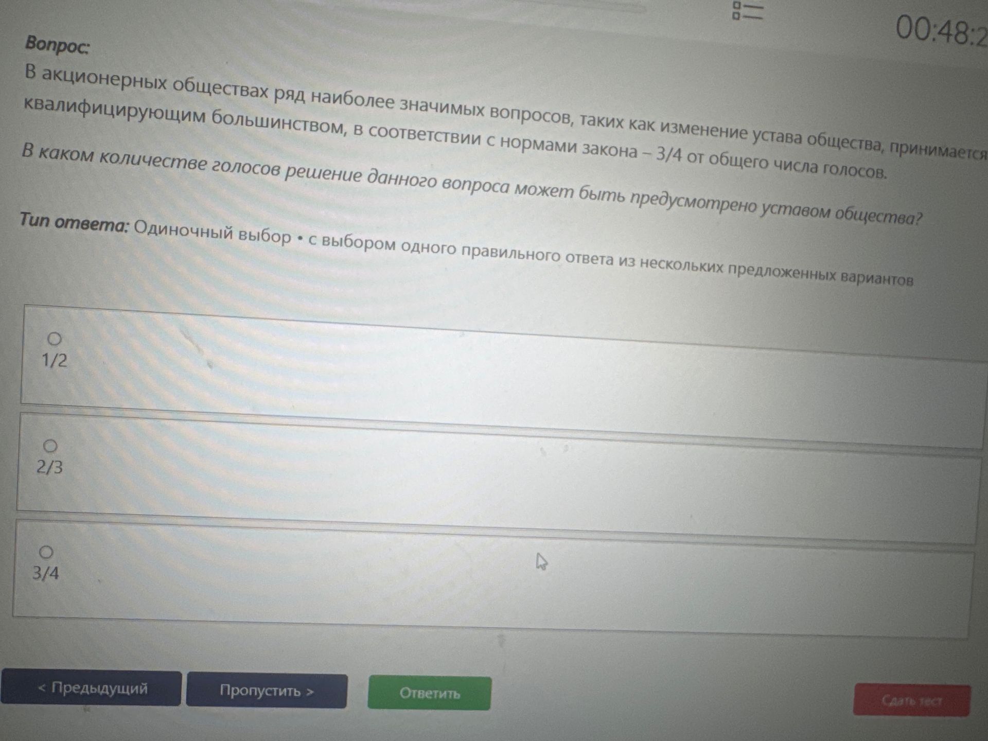 Фото задания: В акционерных обществах ряд наиболее значимых вопросов, таких как изменение устава общества, принимается квалифицирующим…
