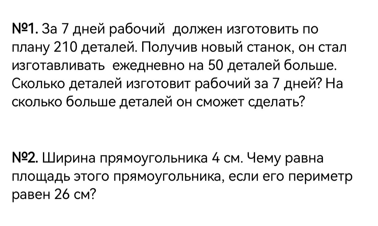 Фото задания: №2. Ширина прямоугольника 4 см. Чему равна площадь этого прямоугольника, если его периметр равен 26 см?