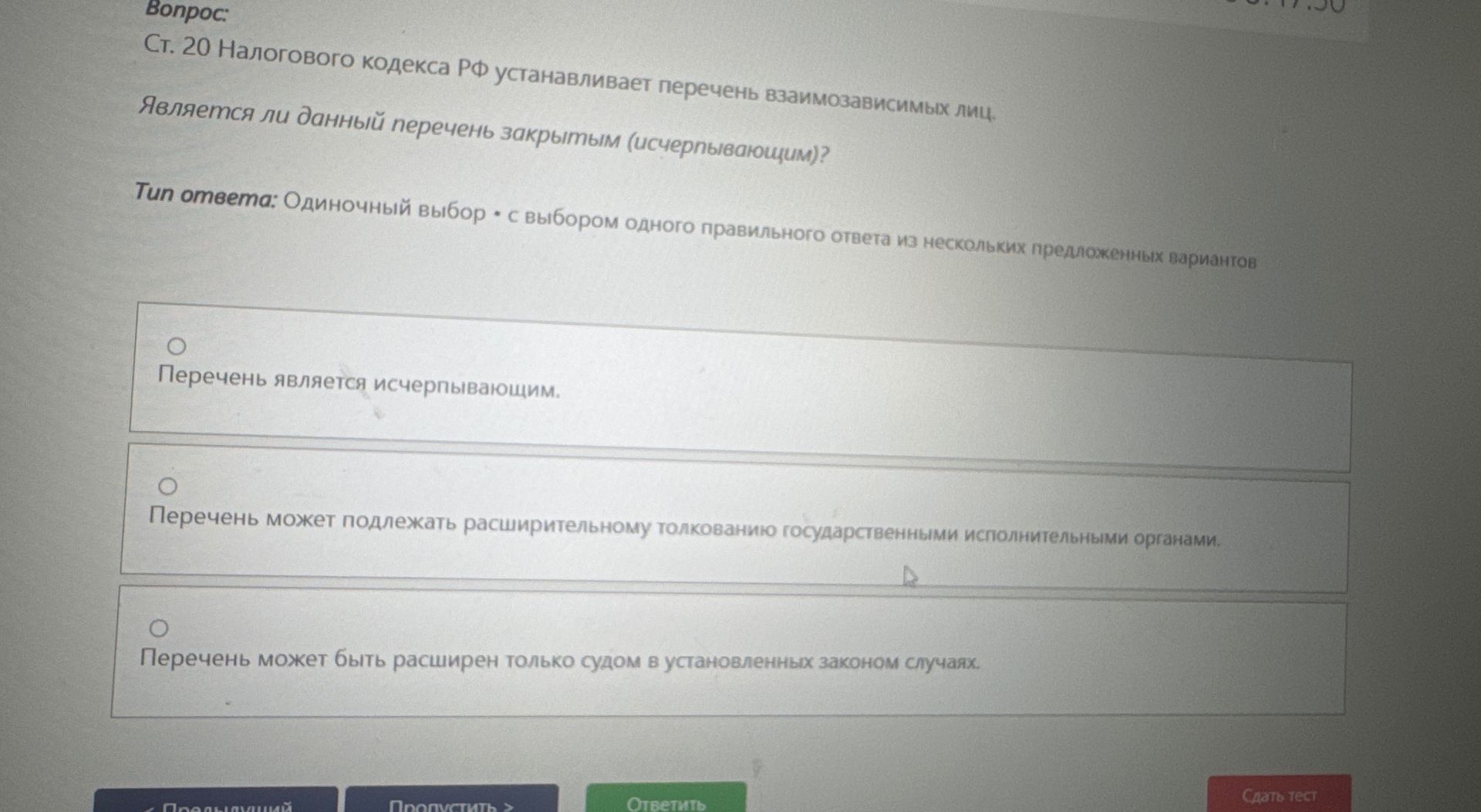 Фото задания: Вопрос: Ст. 20 Налогового кодекса РФ устанавливает перечень взаимозависимых лиц. Является ли данный перечень закрытым…