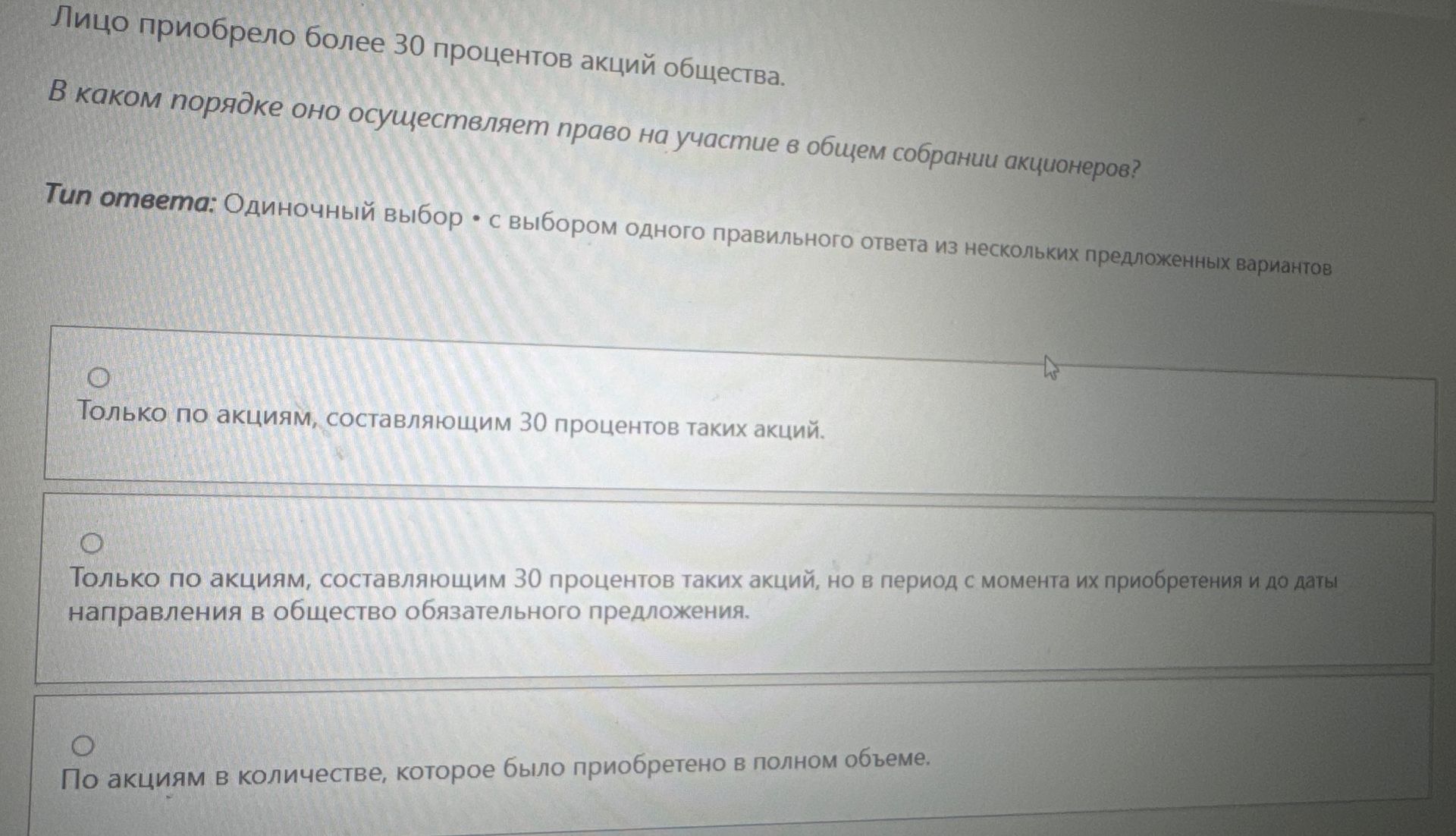 Фото задания: Лицо приобрело более 30 процентов акций общества. В каком порядке оно осуществляет право на участие в общем собрании…