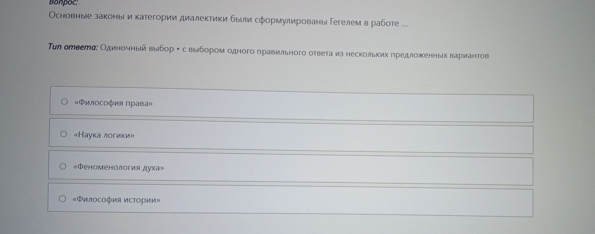 Фото задания: Основные законы и категории диалектики были сформулированы Гегелем в работе