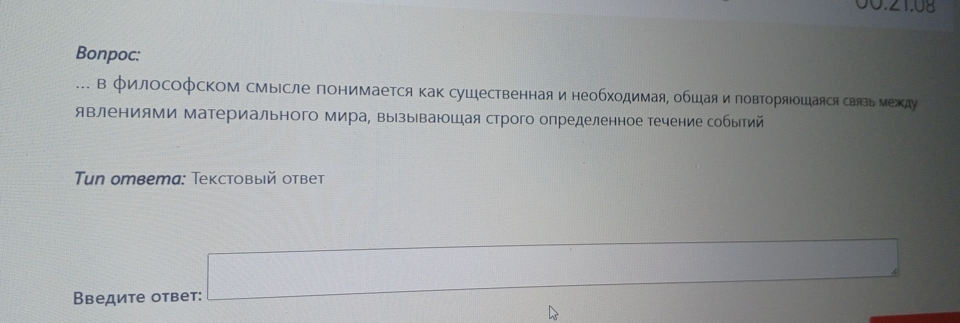 Фото задания: ... в философском смысле понимается как существенная и необходимая, общая и повторяющаяся связь между явлениями материального…