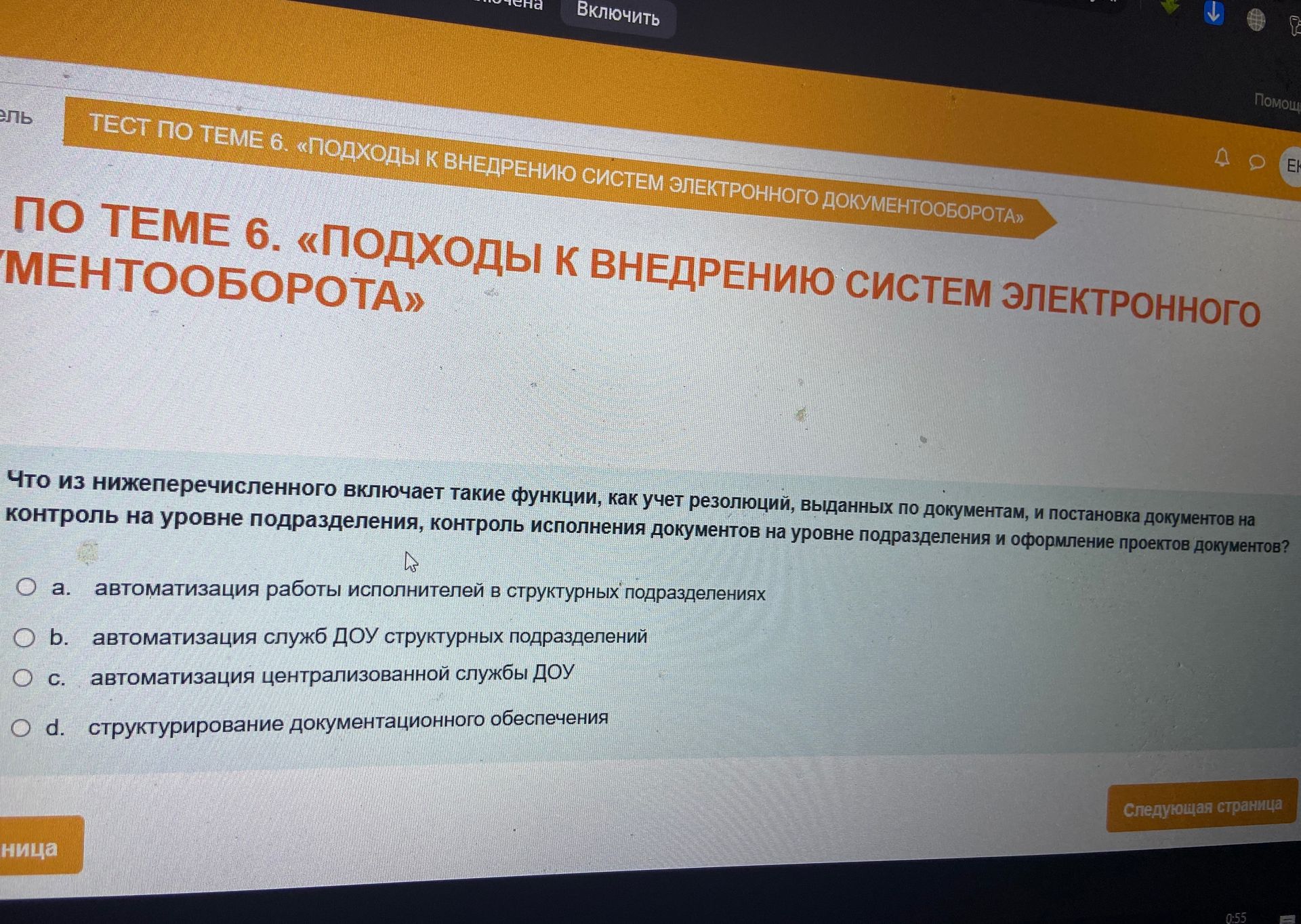 Фото задания: Что из нижеперечисленного включает такие функции, как учет резолюций, выданных по документам, и постановка документов на…