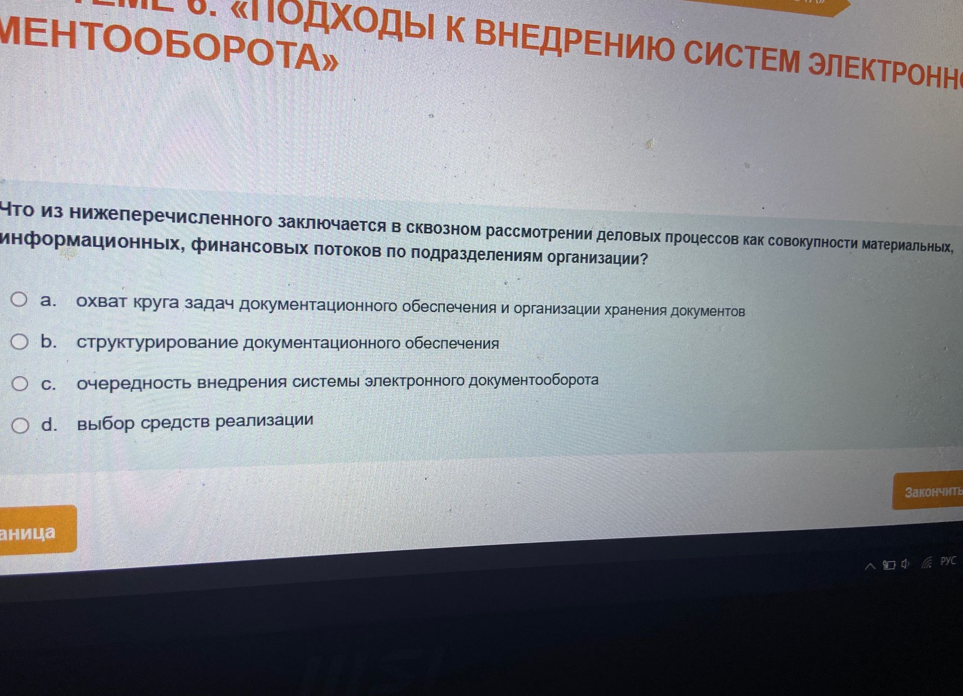 Фото задания: Что из нижеперечисленного заключается в сквозном рассмотрении деловых процессов как совокупности материальных,…