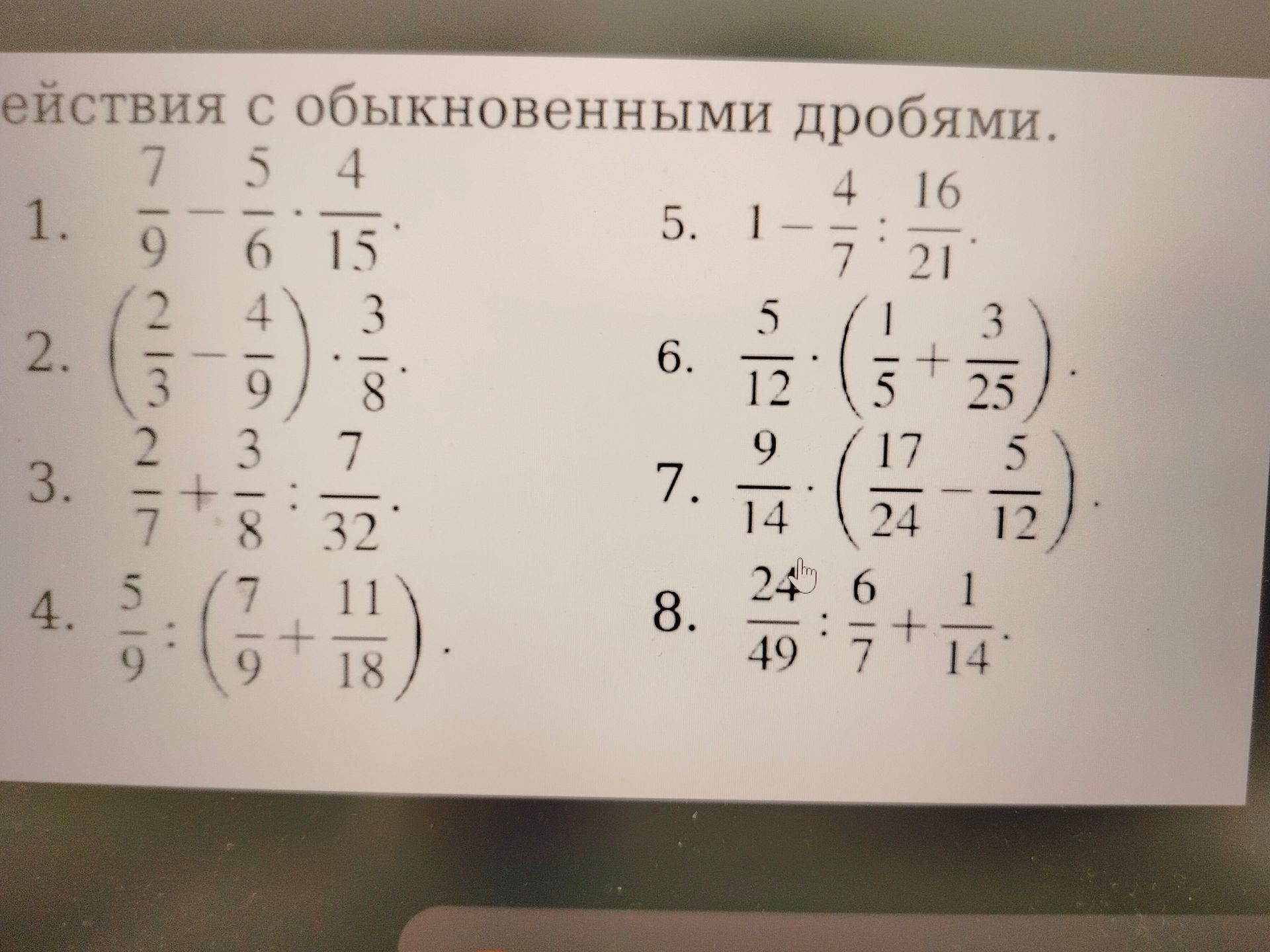 Фото задания: 5. \(1 - \frac{4}{7} : \frac{16}{21}\)