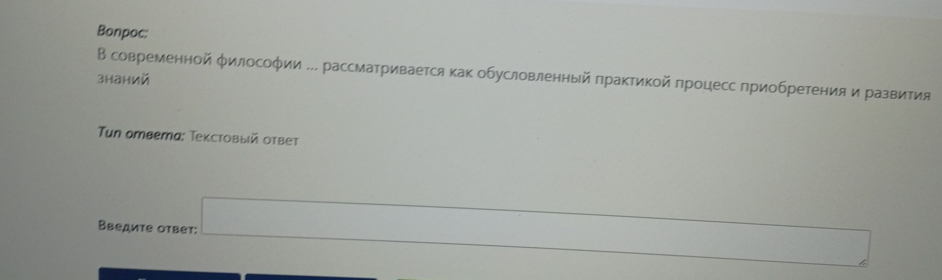 Фото задания: Вопрос: В современной философии ... рассматривается как обусловленный практикой процесс приобретения и развития знаний Tun…