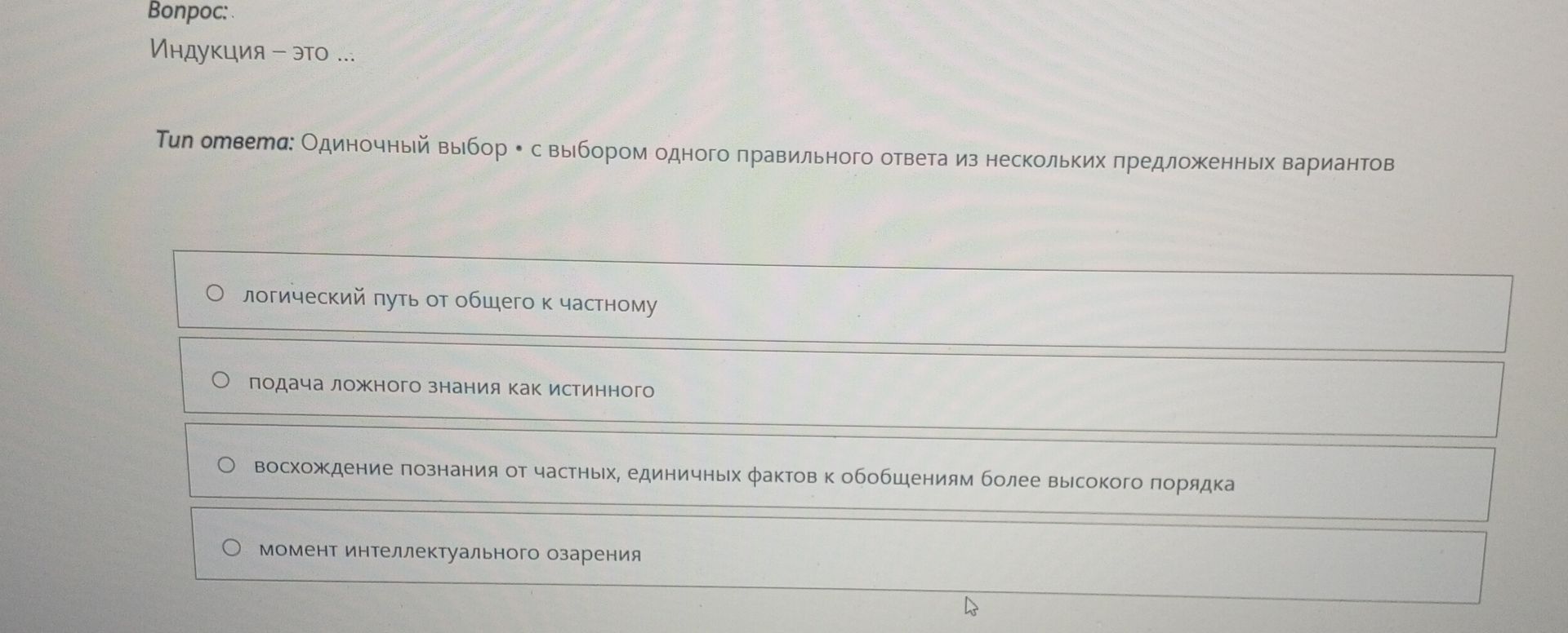 Фото задания: Вопрос: Индукция – это ... Тип ответа: Одиночный выбор • с выбором одного правильного ответа из нескольких предложенных…