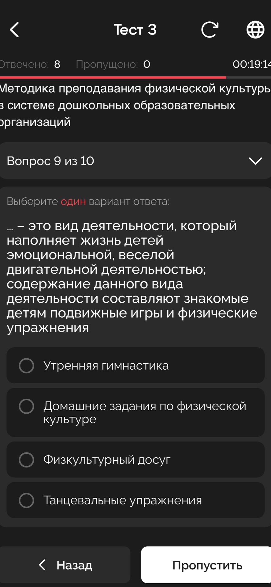 Фото задания: Методика преподавания физической культуры в системе дошкольных образовательных организаций Вопрос 9 из 10 Выберите один…