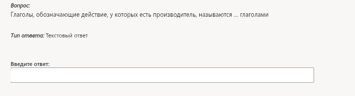 Фото задания: Вопрос: Глаголы, обозначающие действие, у которых есть производитель, называются... глаголами Тип ответа: Текстовый ответ