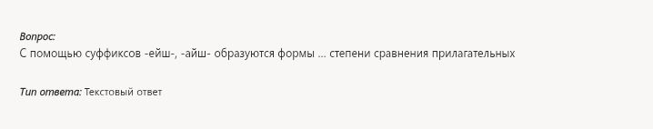 Фото задания: С помощью суффиксов -ейш-, -айш- образуются формы ... степени сравнения прилагательных