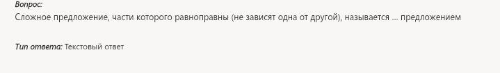 Фото задания: Сложное предложение, части которого равноправны (не зависят одна от другой), называется ... предложением