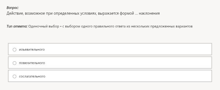 Фото задания: Действие, возможное при определенных условиях, выражается формой ... наклонения