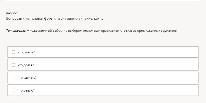 Фото задания: Вопросами начальной формы глагола являются такие, как ... Тип ответа: Множественный выбор с выбором нескольких правильных…