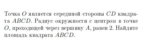 Фото задания: Точка О является серединой стороны CD квадрата ABCD. Радиус окружности с центром в точке О, проходящей через вершину А, равен…