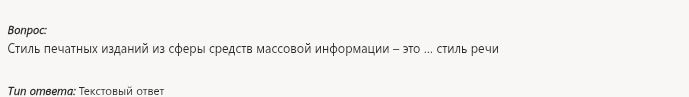 Фото задания: Стиль печатных изданий из сферы средств массовой информации – это ... стиль речи
