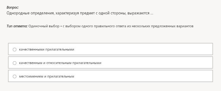 Фото задания: Однородные определения, характеризуя предмет с одной стороны, выражаются ...