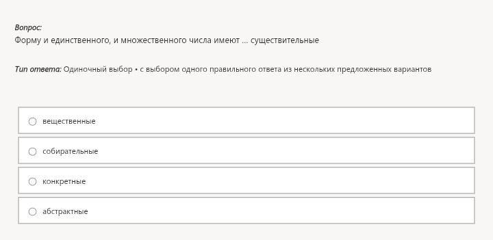 Фото задания: Форму и единственного, и множественного числа имеют... существительные