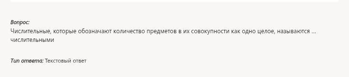 Фото задания: Числительные, которые обозначают количество предметов в их совокупности как одно целое, называются ... числительными