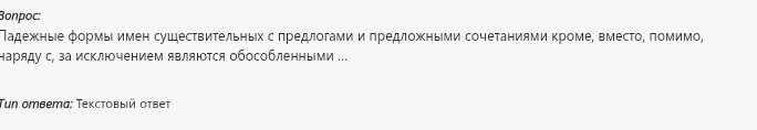 Фото задания: Падежные формы имен существительных с предлогами и предложными сочетаниями кроме, вместо, помимо, наряду с, за исключением…