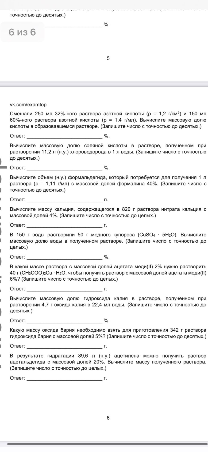 Фото задания: Какую массу оксида бария необходимо взять для приготовления 342 г раствора гидроксида бария с массовой долей 5%? (Запишите…