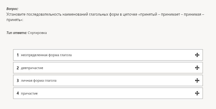Фото задания: Установите последовательность наименований глагольных форм в цепочке «принятый – принимает – принимая – принять»: