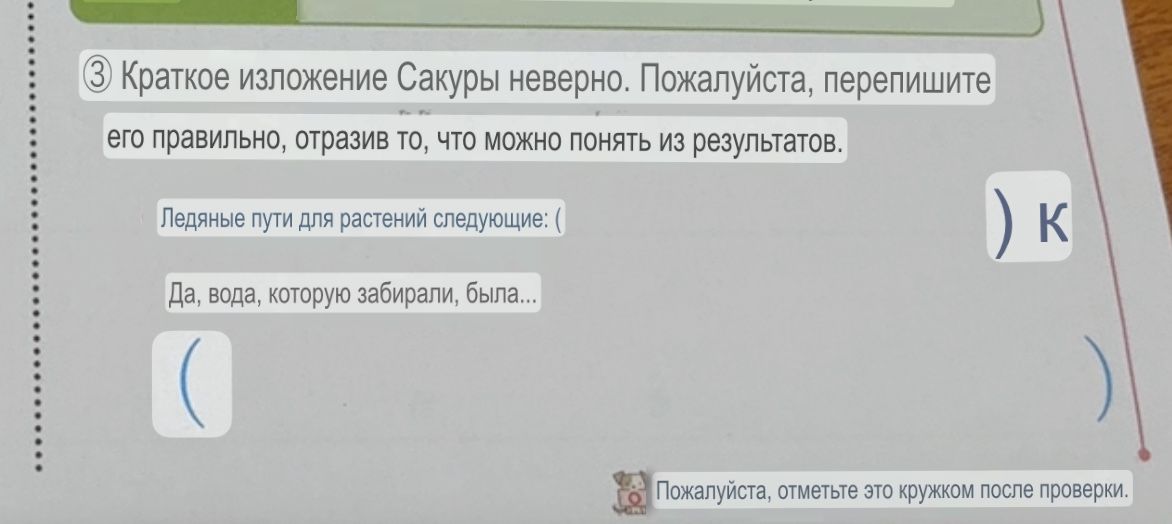 Фото задания: ③ Краткое изложение Сакуры неверно. Пожалуйста, перепишите его правильно, отразив то, что можно понять из результатов.…