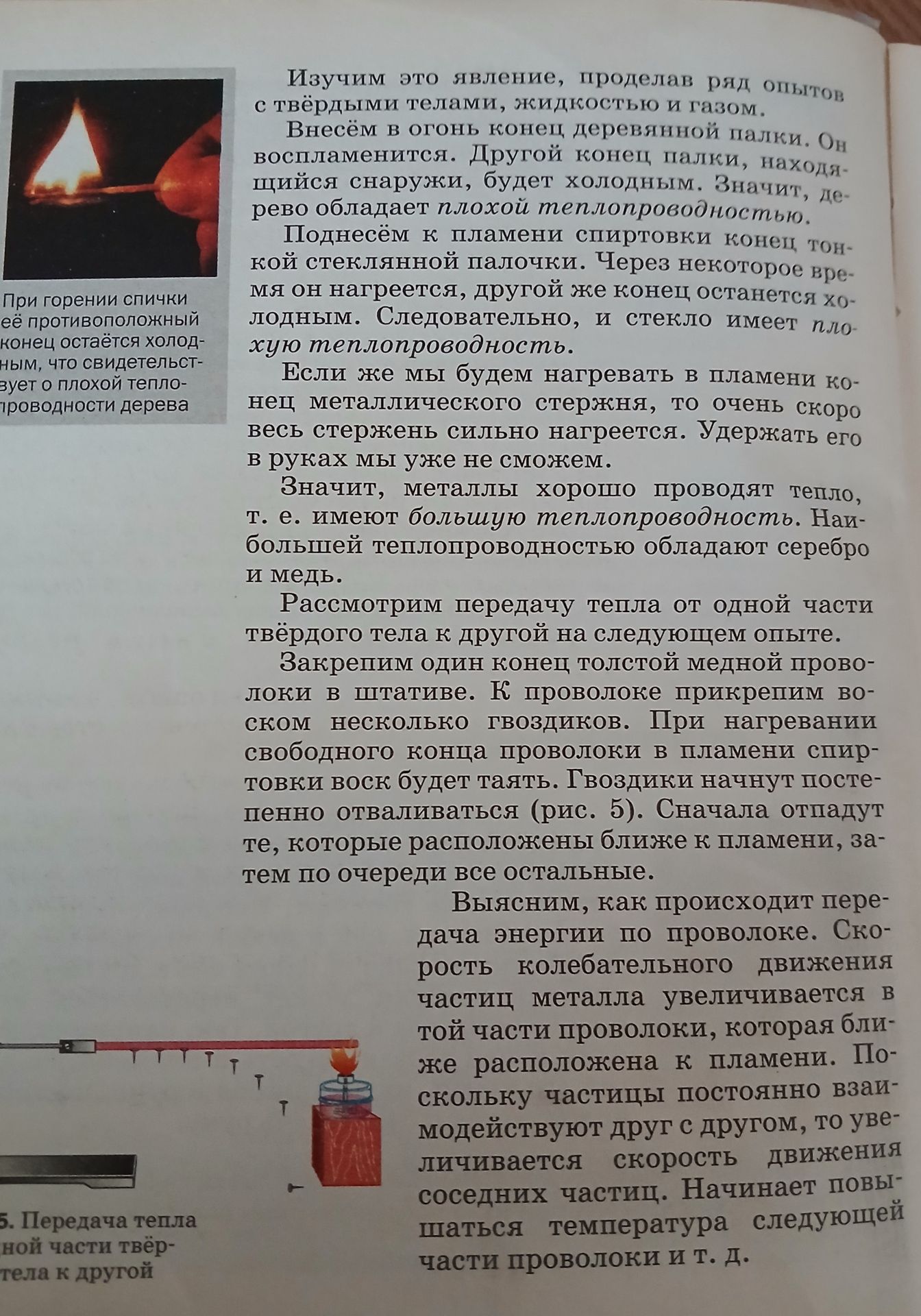Фото задания: Изучим это явление, проделав ряд опытов с твёрдыми телами, жидкостью и газом. Внесём в огонь конец деревянной палки. Он…