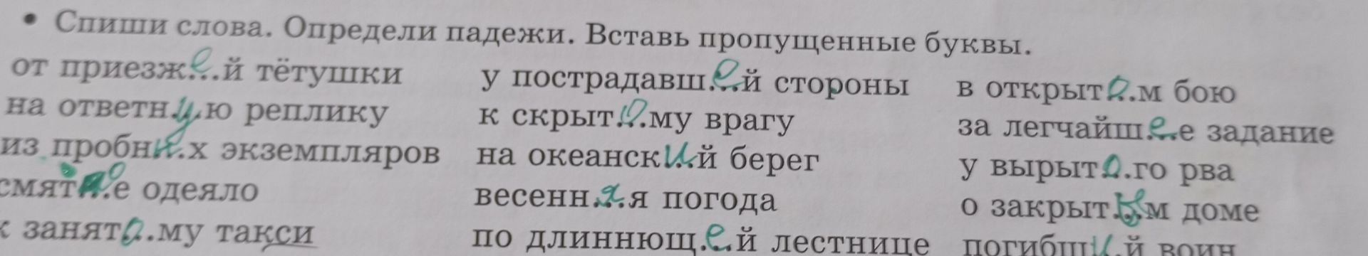 Фото задания: Спиши слова. Определи падежи. Вставь пропущенные буквы.