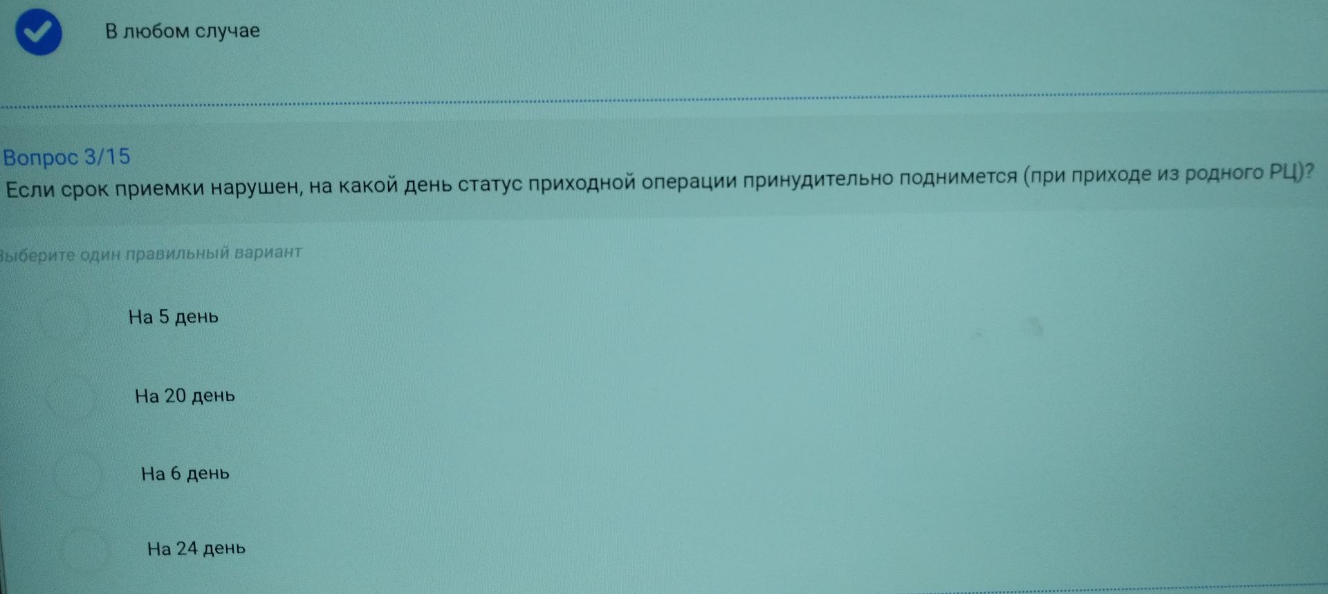 Фото задания: Если срок приемки нарушен, на какой день статус приходной операции принудительно поднимется (при приходе из родного РЦ)?