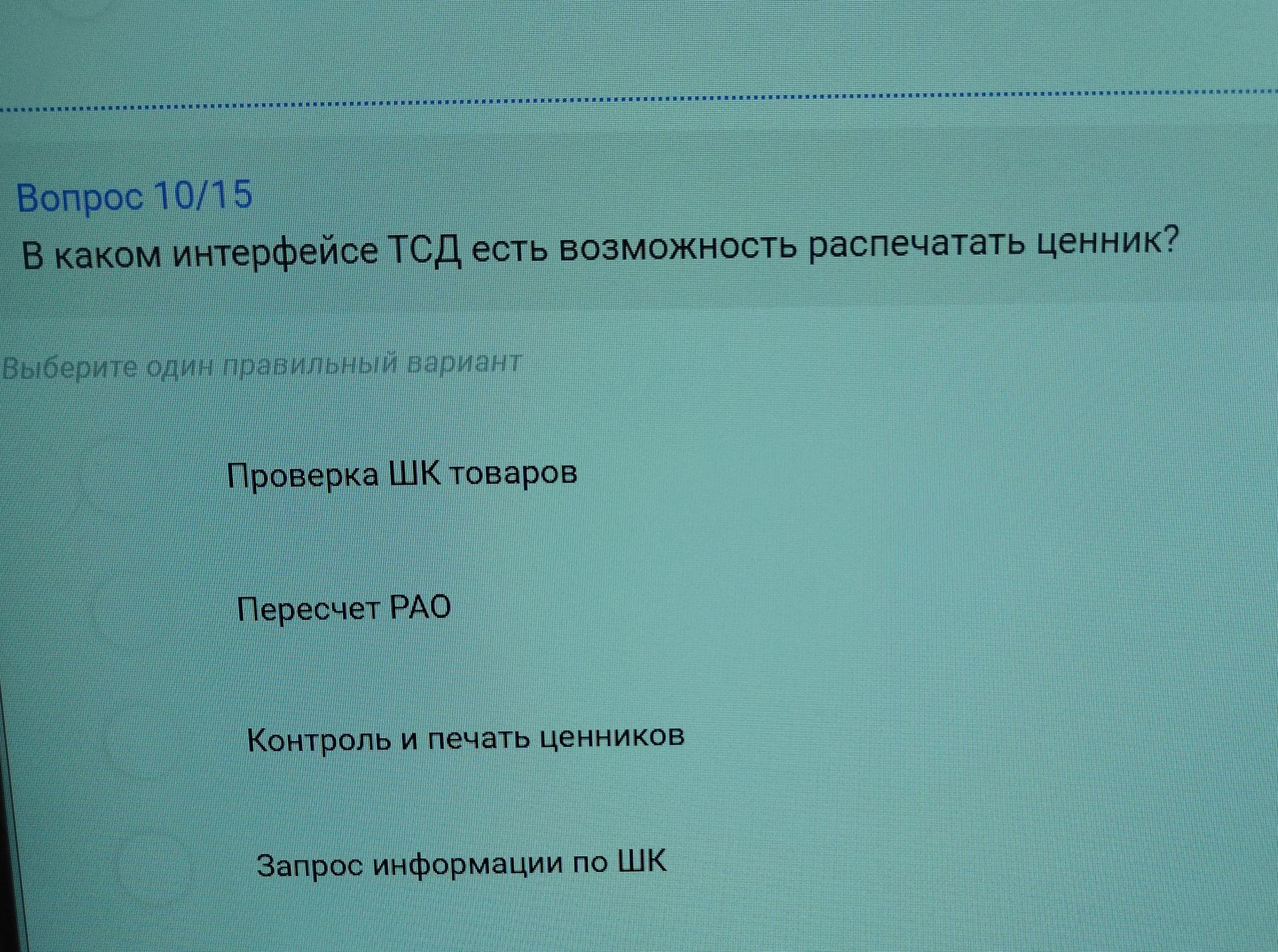 Фото задания: В каком интерфейсе ТСД есть возможность распечатать ценник?