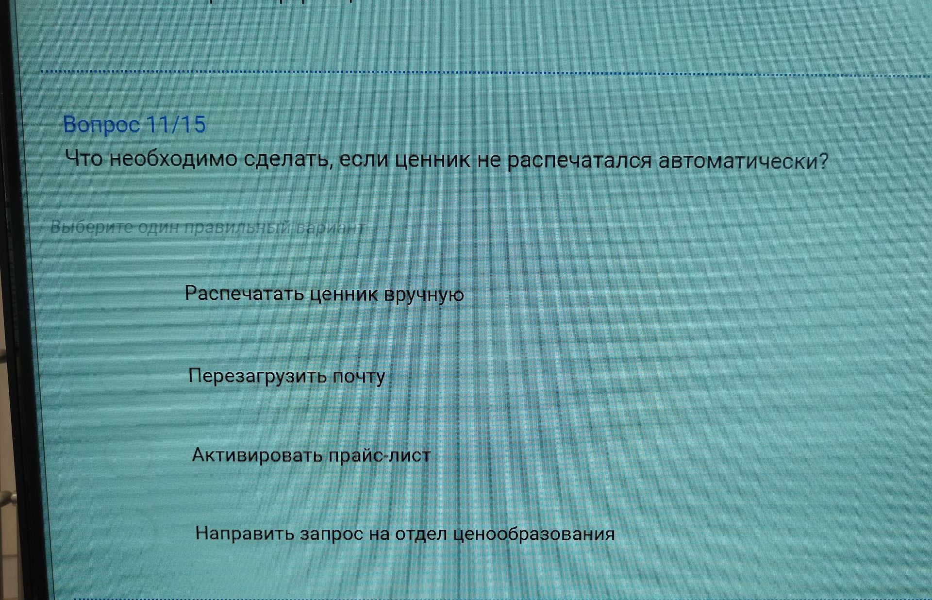 Фото задания: Что необходимо сделать, если ценник не распечатался автоматически?