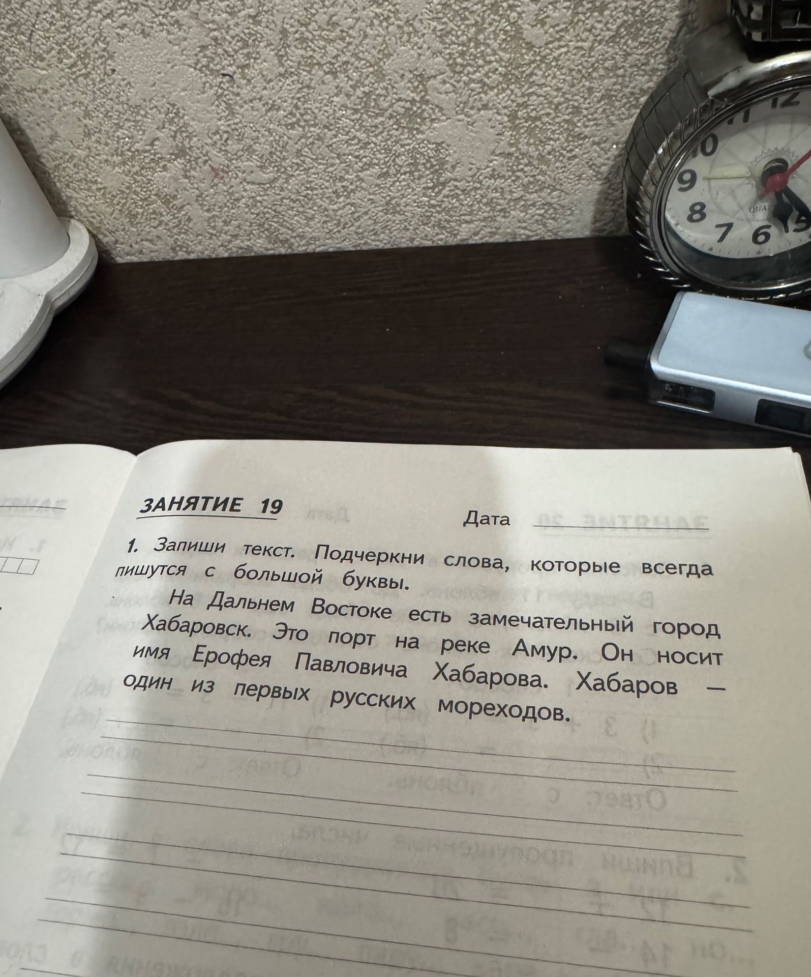 Фото задания: 1. Запиши текст. Подчеркни слова, которые всегда пишутся с большой буквы. На Дальнем Востоке есть замечательный город…