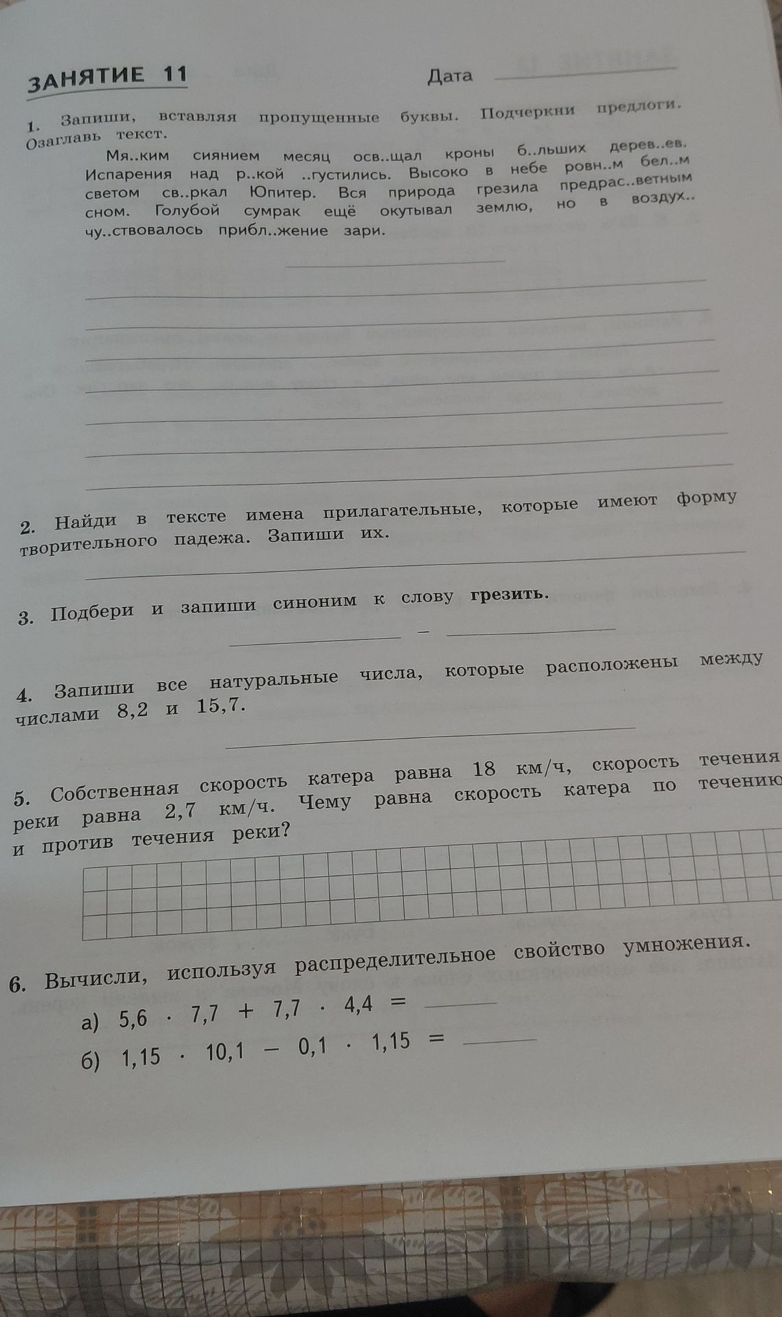Фото задания: 1. Запиши, вставляя пропущенные буквы. Подчеркни предлоги. Озаглавь текст. Мя..ким сиянием месяц осв..щал кроны б..льших…