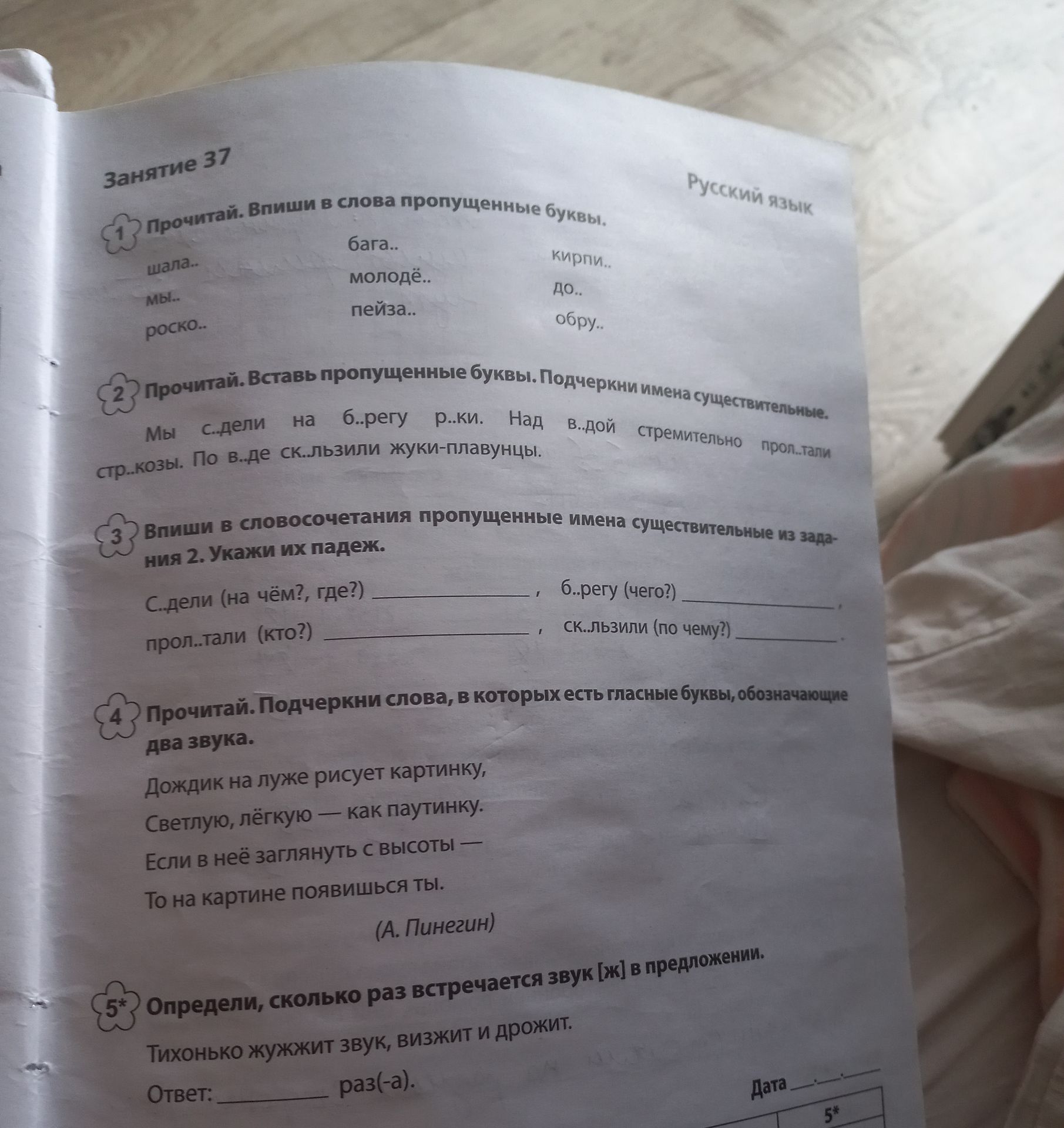 Фото задания: 2. Прочитай. Вставь пропущенные буквы. Подчеркни имена существительные.