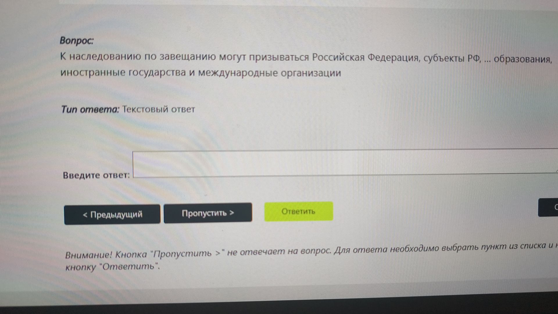 Фото задания: К наследованию по завещанию могут призываться Российская Федерация, субъекты РФ, ... образования, иностранные государства и…
