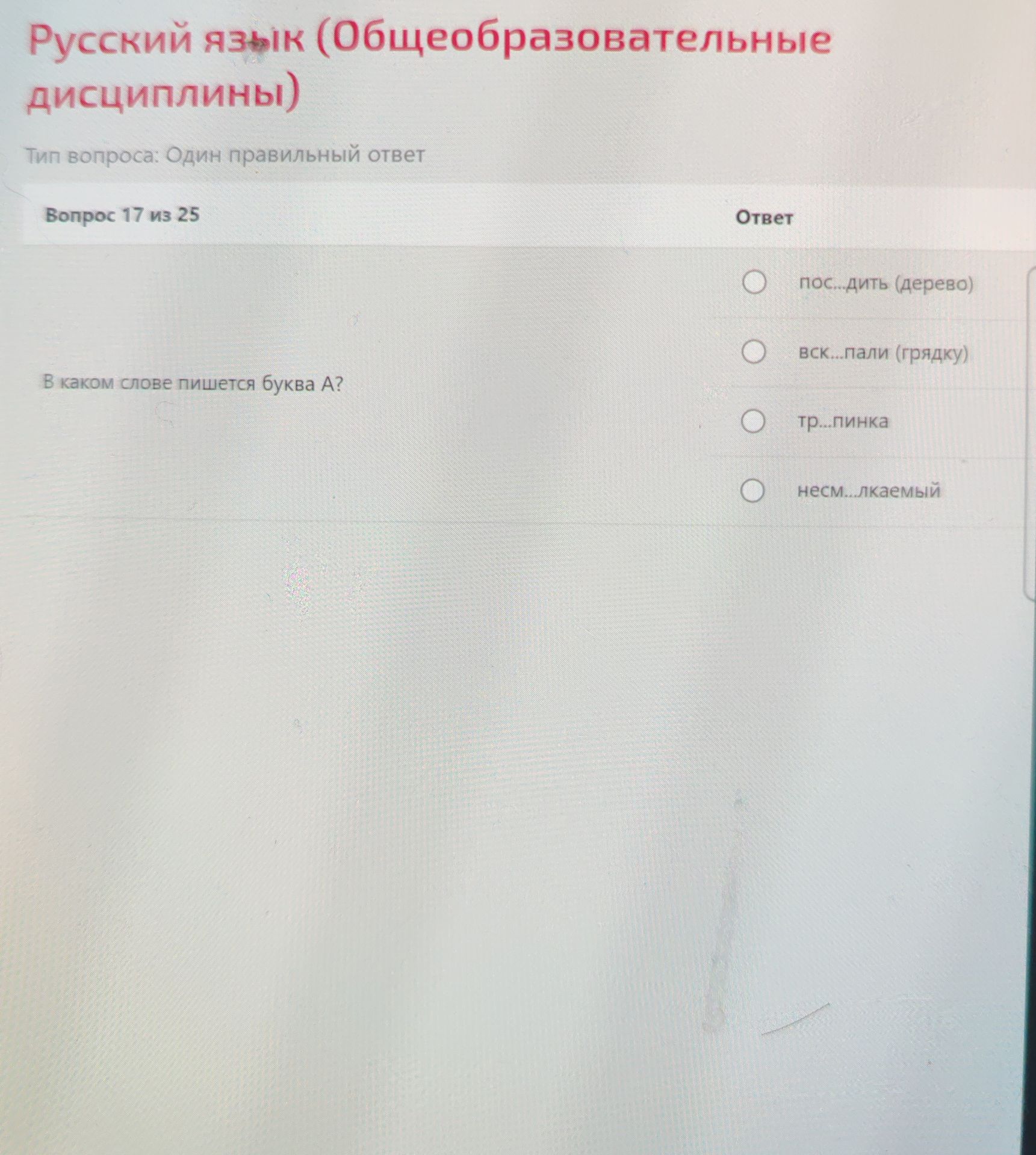 Фото задания: В каком слове пишется буква А?