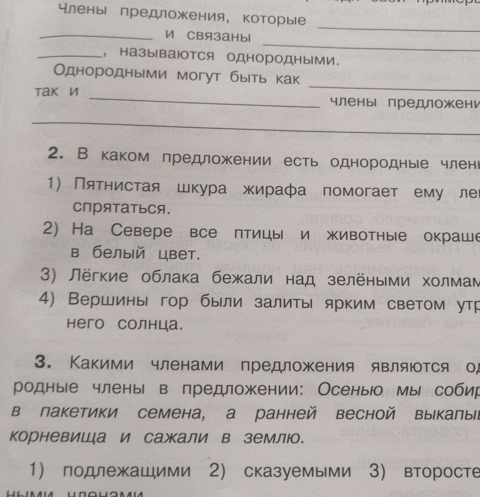 Фото задания: В каком предложении есть однородные члены: 1) Пятнистая шкура жирафа помогает ему легко спрятаться. 2) На Севере все птицы…