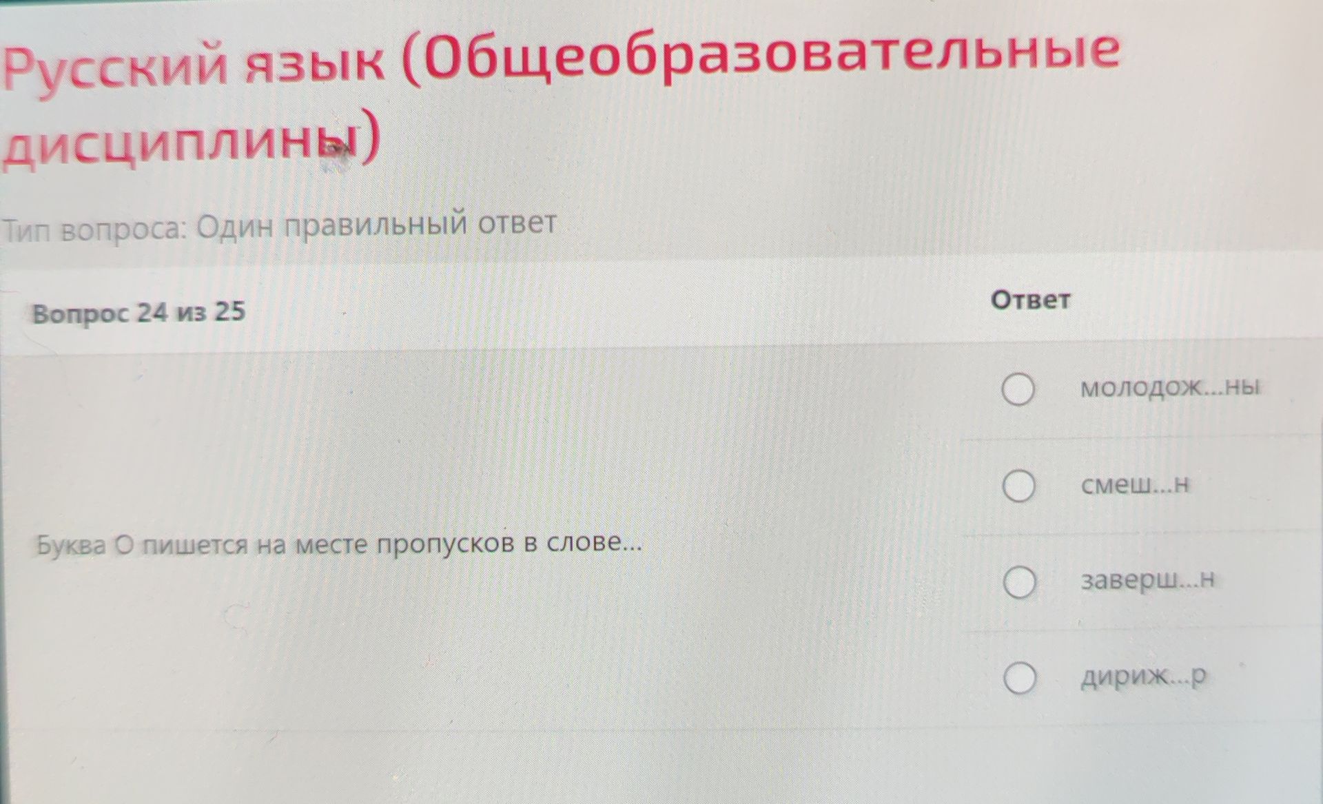 Фото задания: Русский язык (Общеобразовательные дисциплины) Тип вопроса: Один правильный ответ Вопрос 24 из 25 Буква О пишется на месте…