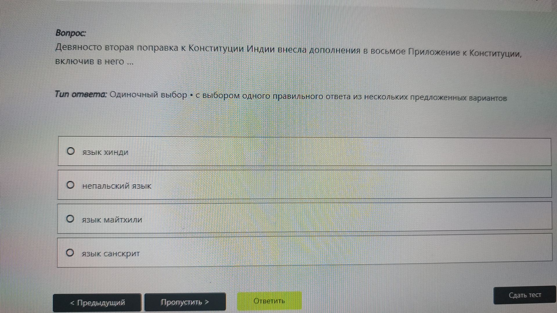 Фото задания: Девяносто вторая поправка к Конституции Индии внесла дополнения в восьмое Приложение к Конституции, включив в него...