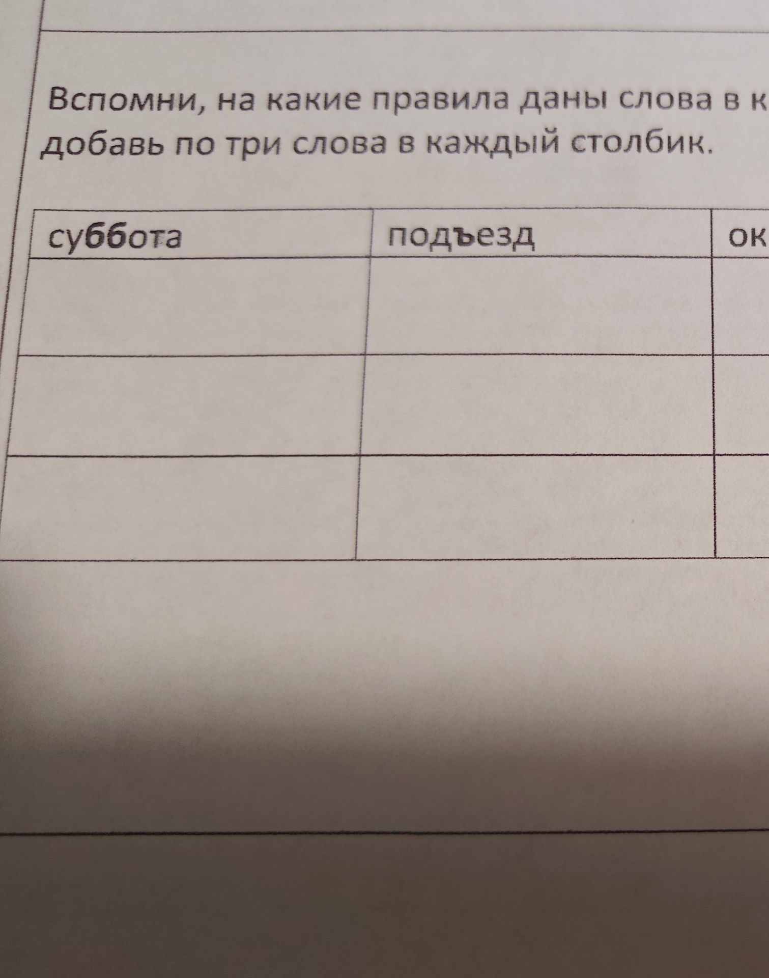 Фото задания: Вспомни, на какие правила даны слова в к добавь по три слова в каждый столбик. суббота подъезд OK