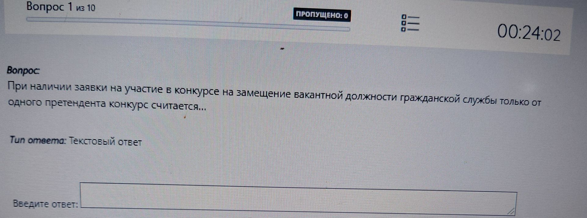 Фото задания: Вопрос 1 из 10 ПРОПУЩЕНО: 0 00:24:02 Вопрос: При наличии заявки на участие в конкурсе на замещение вакантной должности…