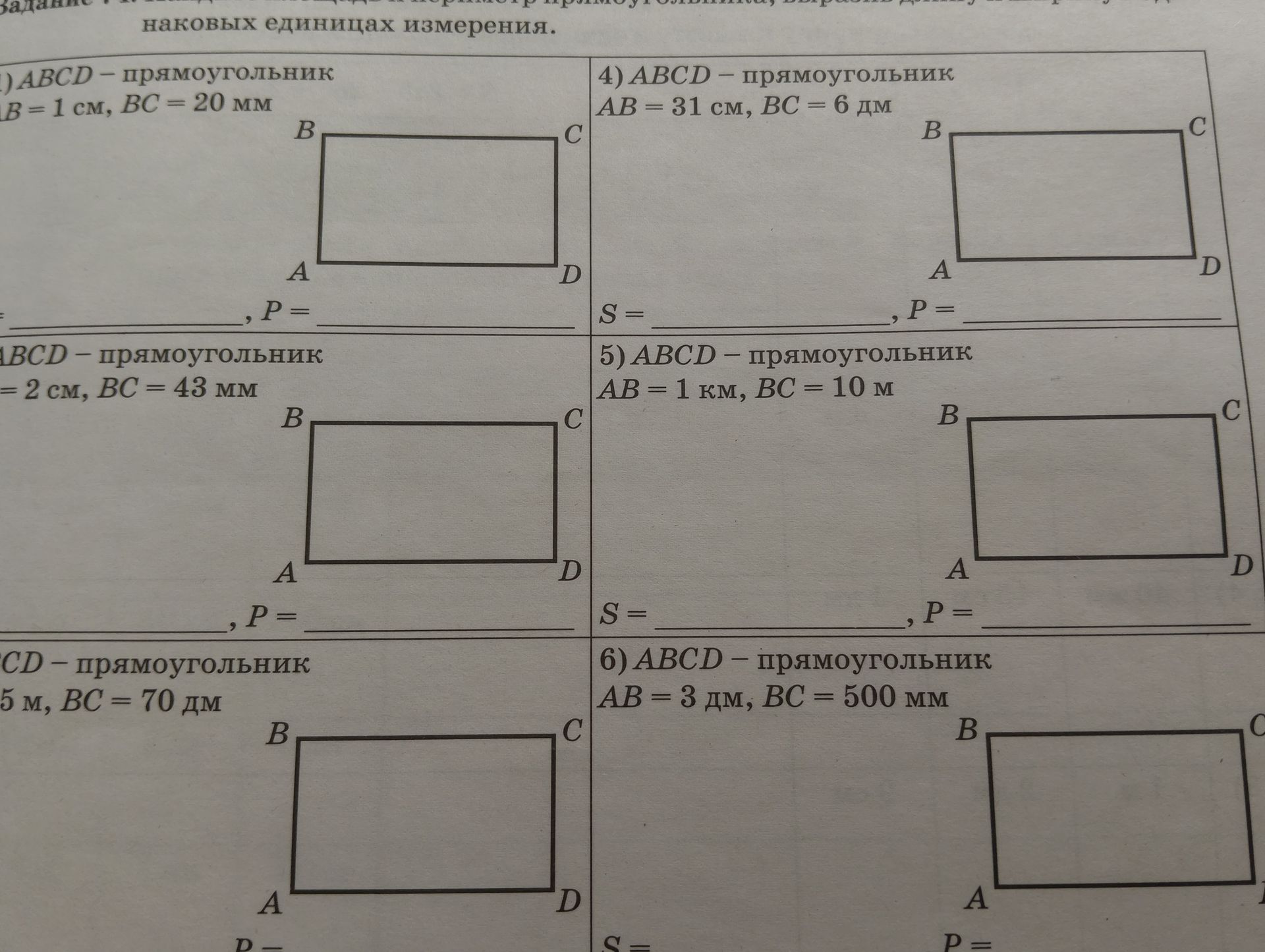 Фото задания: 1) ABCD - прямоугольник AB = 1 см, BC = 20 мм. Найти S и P.