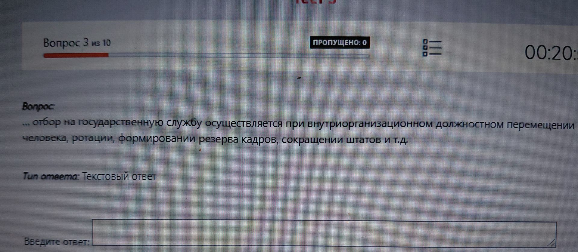 Фото задания: Вопрос 3 из 10 ПРОПУЩЕНО: 0 00:20: Вопрос: ... отбор на государственную службу осуществляется при внутриорганизационном…