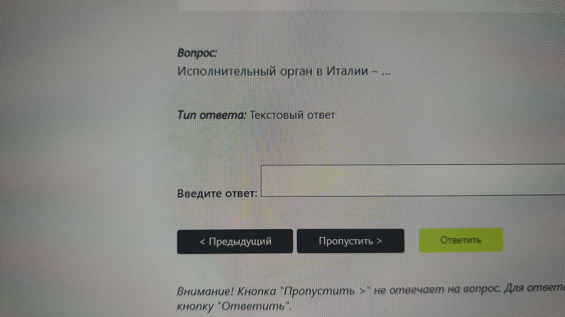 Фото задания: Вопрос: Исполнительный орган в Италии – ... Тип ответа: Текстовый ответ Введите ответ: