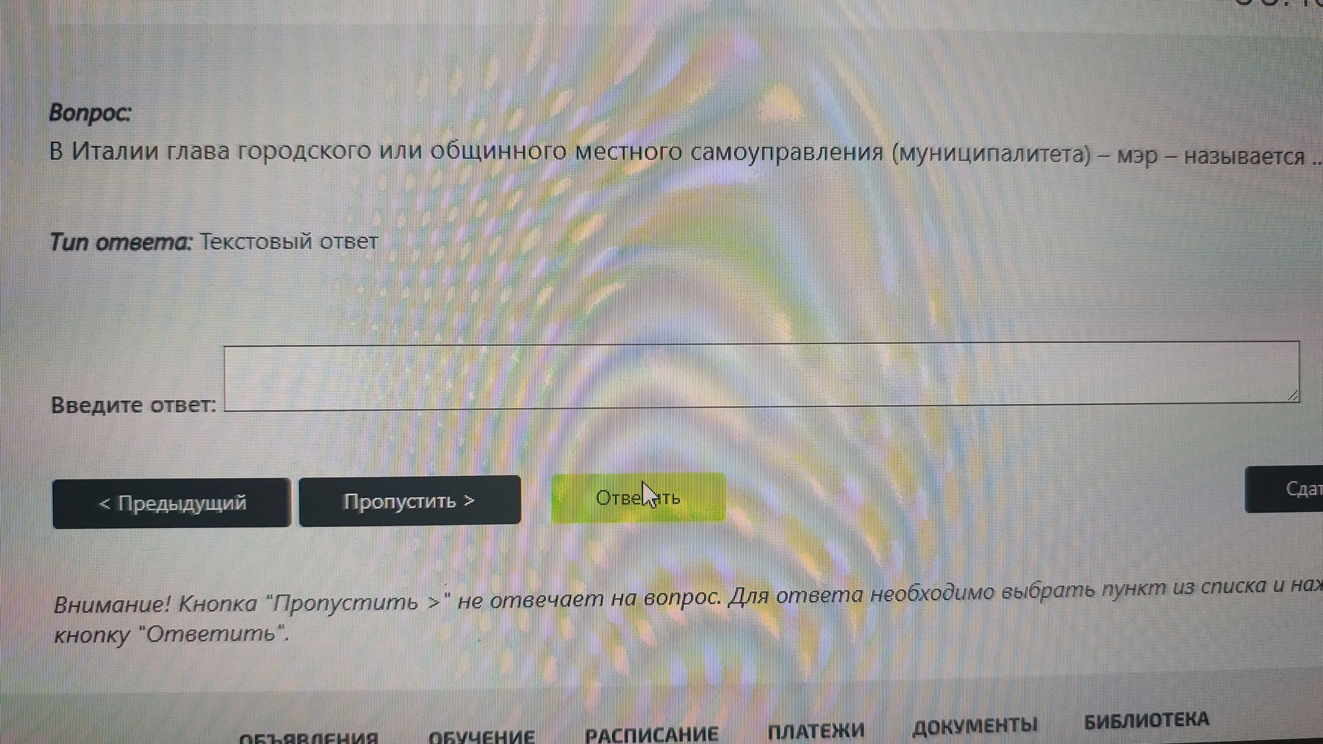 Фото задания: В Италии глава городского или общинного местного самоуправления (муниципалитета) – мэр называется ..
