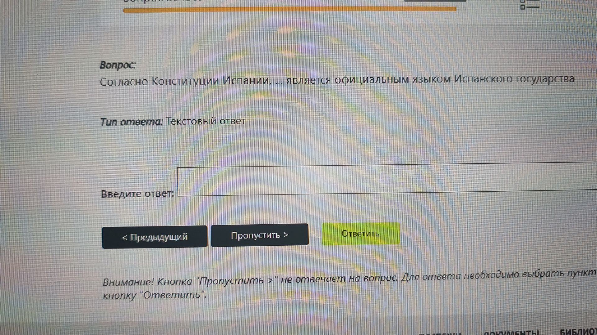 Фото задания: Согласно Конституции Испании, ... является официальным языком Испанского государства. Тип ответа: Текстовый ответ. Введите…