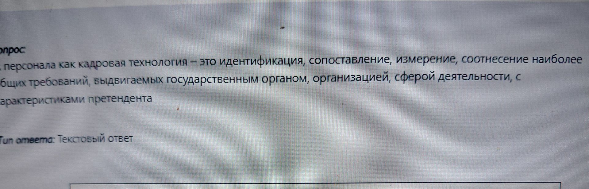 Фото задания: Раздел: Опрос Текст: , персонала как кадровая технология — это идентификация, сопоставление, измерение, соотнесение…