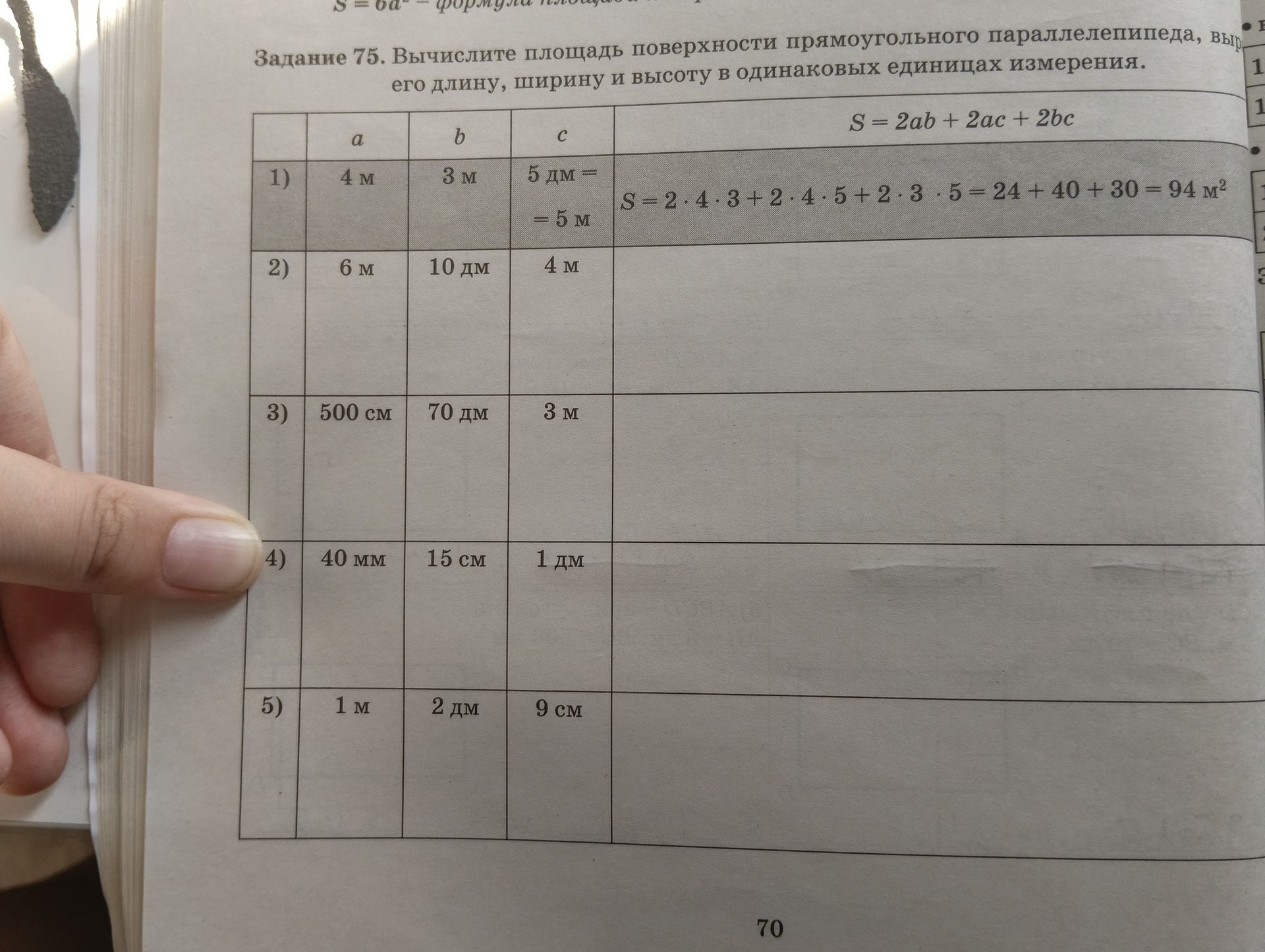 Фото задания: Задание 75. Вычислите площадь поверхности прямоугольного параллелепипеда, выр его длину, ширину и высоту в одинаковых…