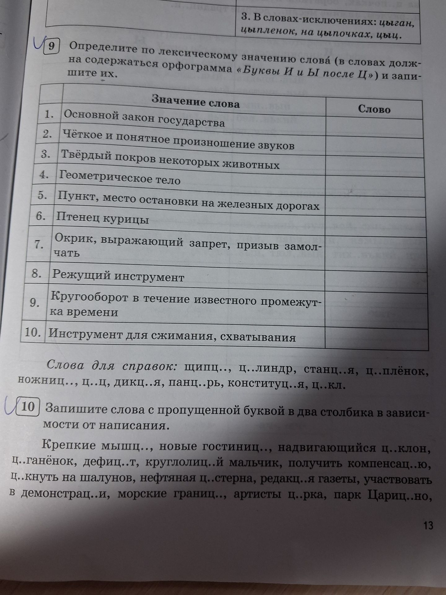Фото задания: Определите по лексическому значению слова (в словах должна содержаться орфограмма «Буквы И и Ы после Ц») и запишите их.