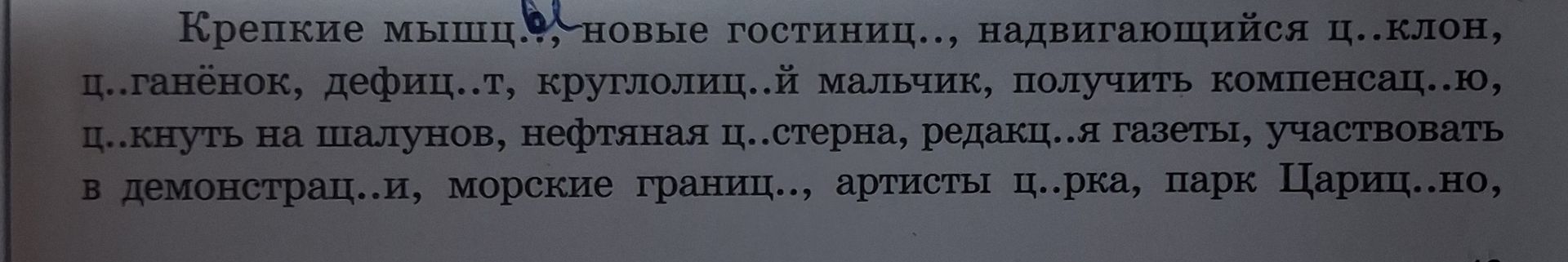 Фото задания: Крепкие мышц., новые гостиниц.., надвигающийся ц..клон, ц..ганёнок, дефиц..т, круглолиц..й мальчик, получить компенсац..ю,…